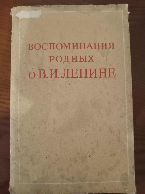 книга"Спогади рідних про В.І.Леніна"
