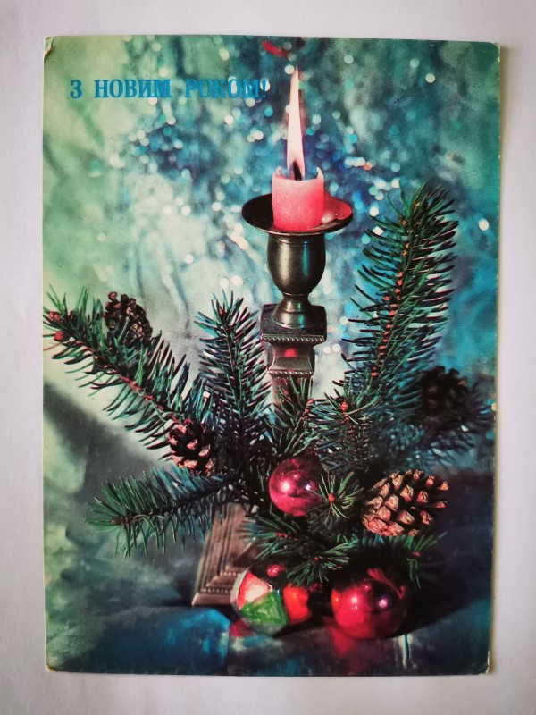 Листівка поштова вітальна "З Новим роком!". Видавництво ППФГ, Пермь, 1991 рік.