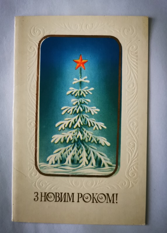 Листівка поштова вітальна "З Новим роком!", видавництво "Мистецтво", Київ, 1988 рік.