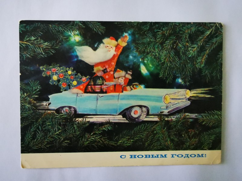Листівка поштова вітальна "С Новым годом!". Видавництво МТГ, Москва, 1972 рік.