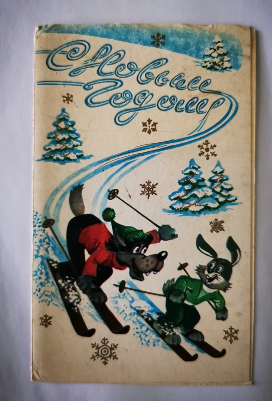 Листівка поштова вітальна "С Новым годом!", видавництво "Правда", Москва, 1981 рік