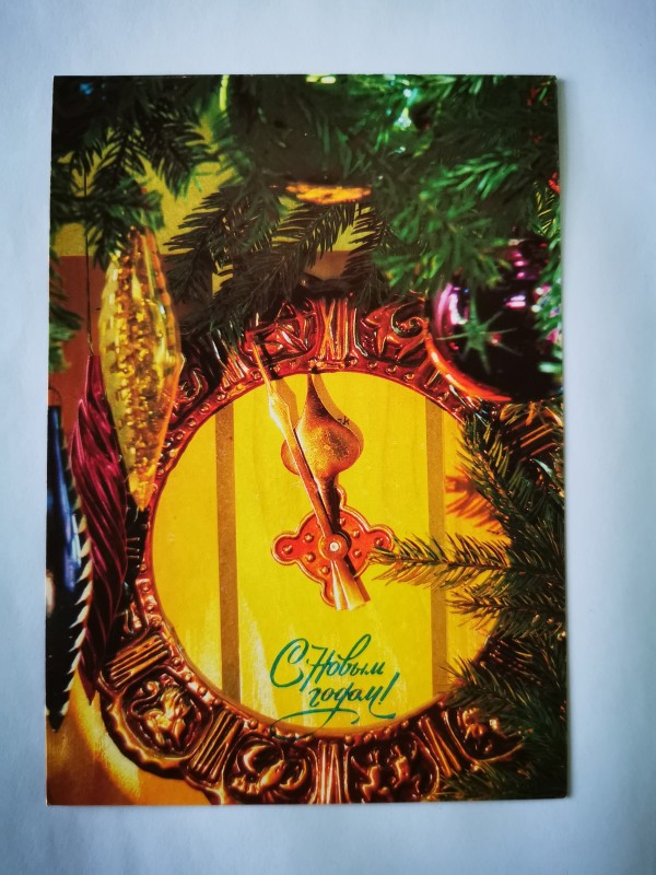 Листівка вітальна  "С Новым годом!". Видавництво МПФГ, Москва, 1992 рік.