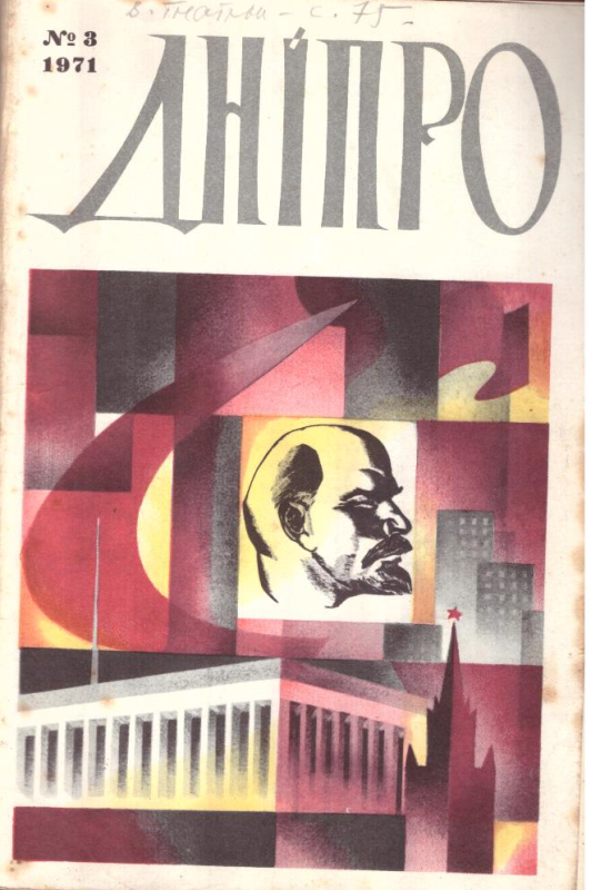 Дніпро №3, 1971