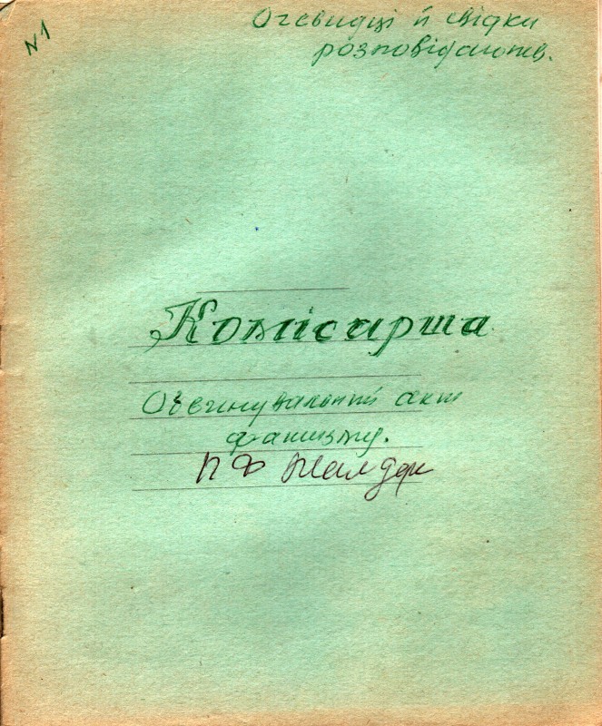 Рукопис Жалдака Петра Федоровича. Обвинувальний акт фашизму. Комісарша. 1971 рік.