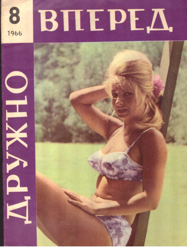 Дружно вперед №8, 1966