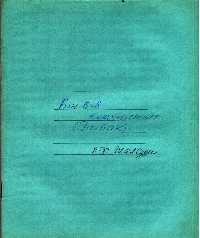 Рукопис Жалдака Петра Федоровича. Він був комуністом (Дивак).  1969 рік.