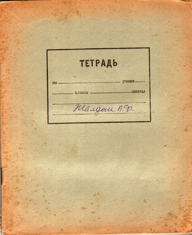 Рукопис Жалдака Петра Федоровича. На землі ворога.  1950-ті рр.
