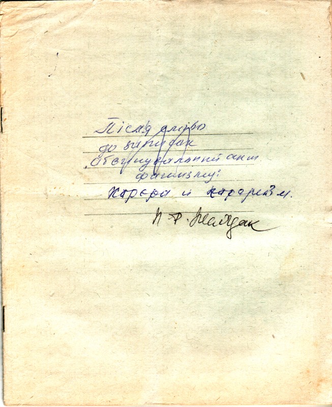 Рукопис Жалдака Петра Федоровича. Кар’єра і кар’єризм. 1975 рік.