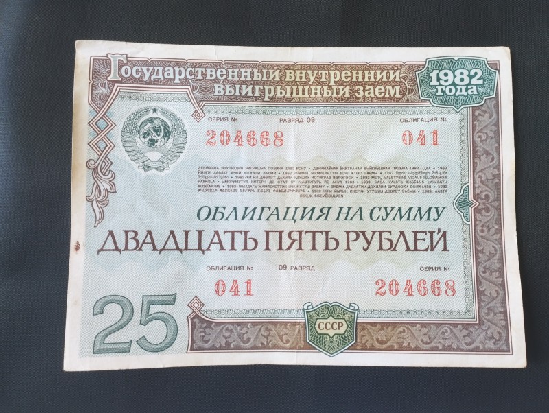 Облигація на суму  Двадцять пять рублей