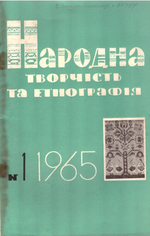 Народна творчість та етнографія, №1 1965