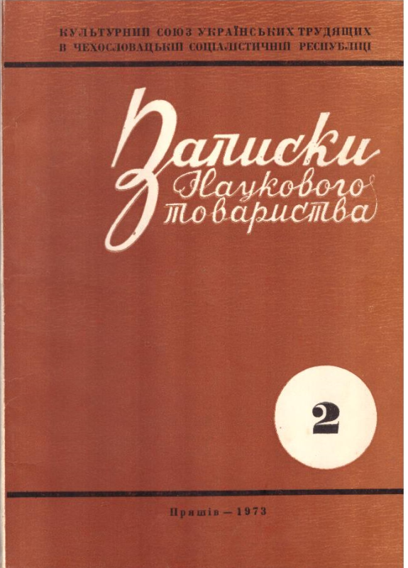 Записки Наукового Товариства №2,1973