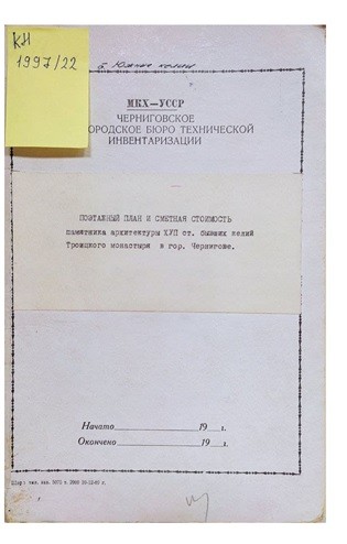 Поверховий план та кошторисна вартість пам’ятки архітектури XVII ст. , колишніх келій Троїцького монастиря в місті Чернігові