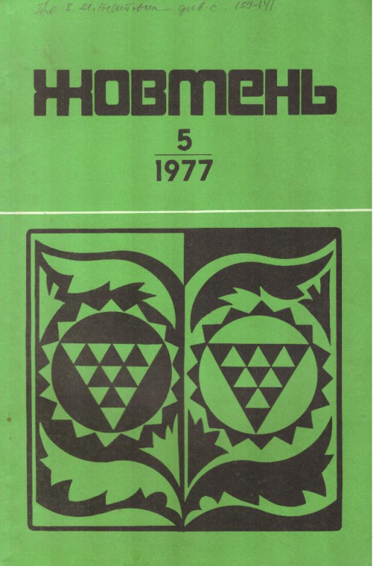 Жовтень №5, 1977