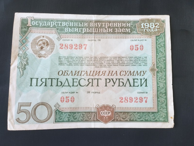 Облигація на суму  пятьдесят рублей