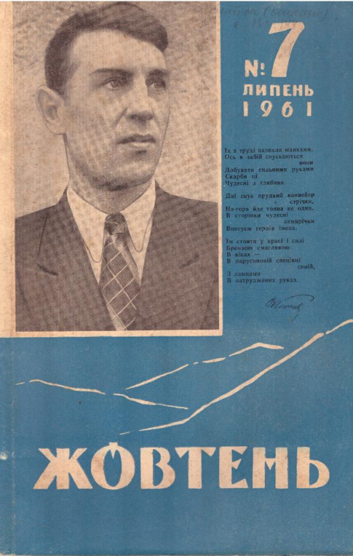 Жовтень №7, 1961