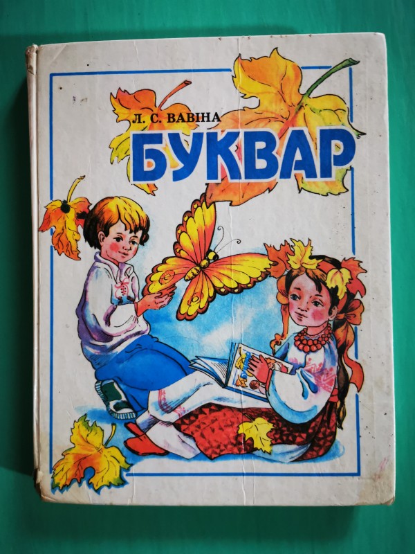 Книга "Буквар". Видавничо-торгова фірма "Перун", м. Ірпінь, 1995 рік