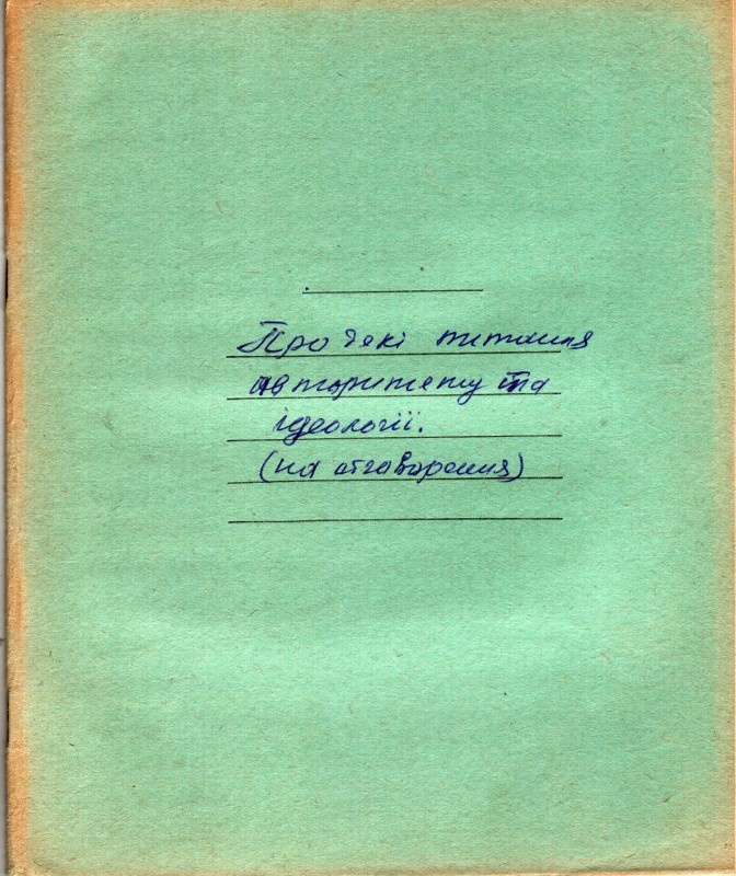 Рукопис Жалдака Петра Федоровича. Про деякі питання авторитету та ідеології. 1974 р.