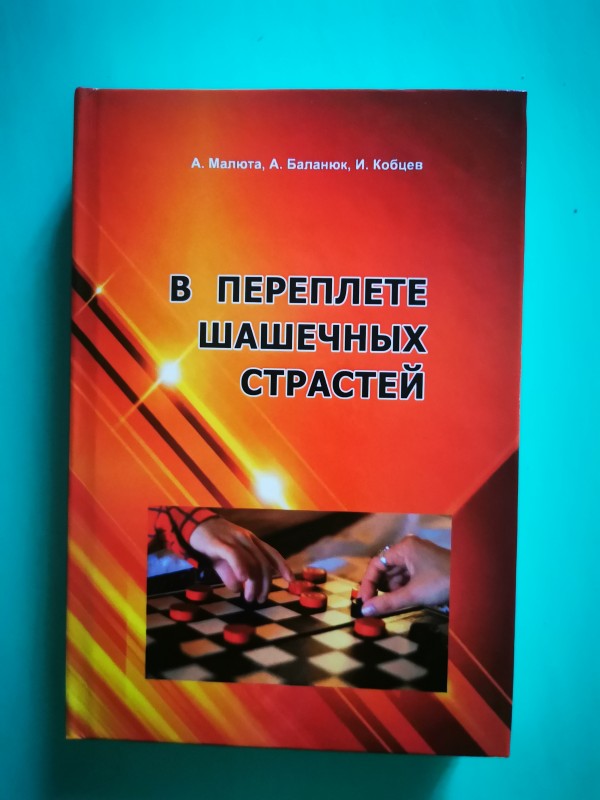 Книга "В переплете шашечных страстей", Одеса, 2017 рік