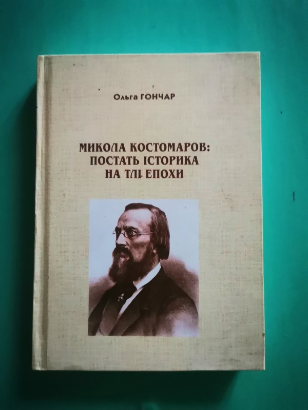 Книга "Микола Костомаров: постать історика на тлі епохи", Інститут історії України НАН, Київ, 2017 рік
