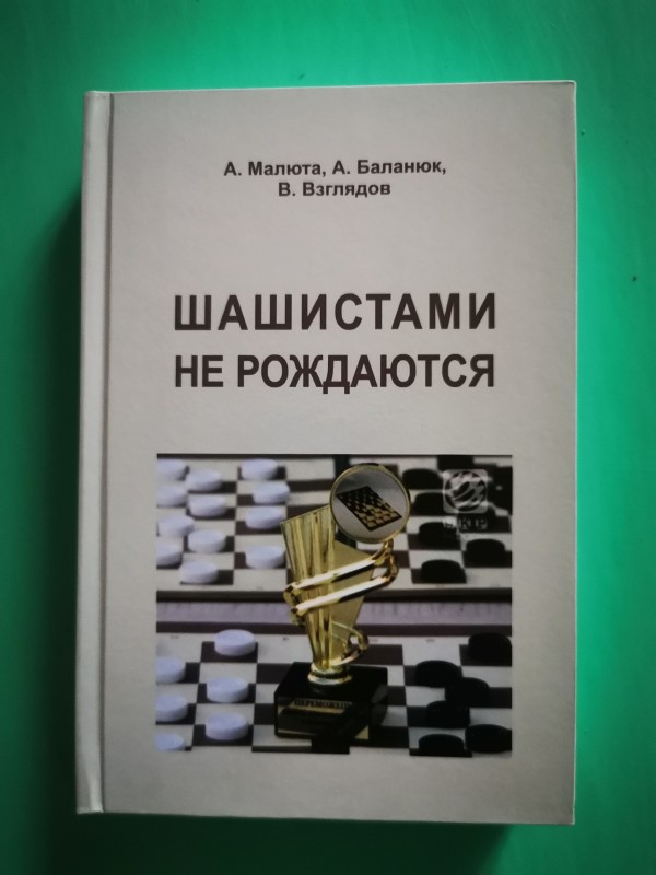 Книга "Шашистами не рождаются", Одеса, 2018 рік