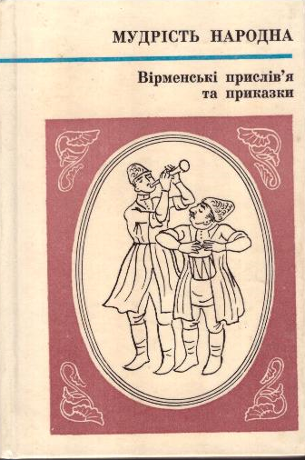 Вірменські прислів'я та приказки