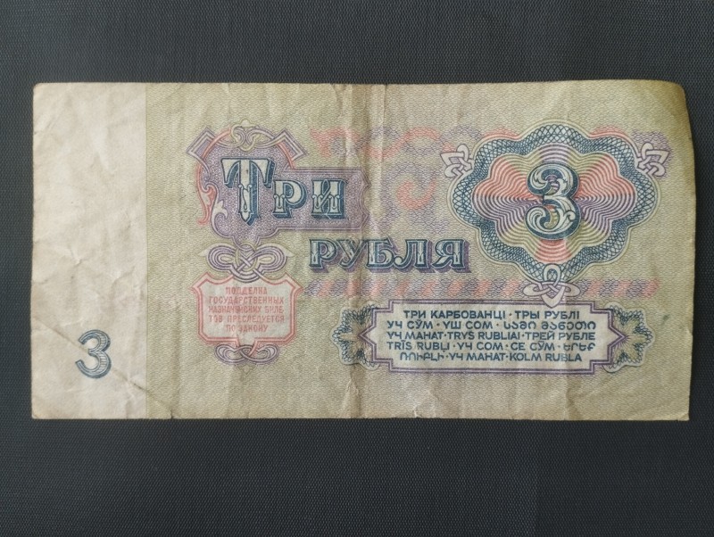 Грошова одиниця 3 рубля