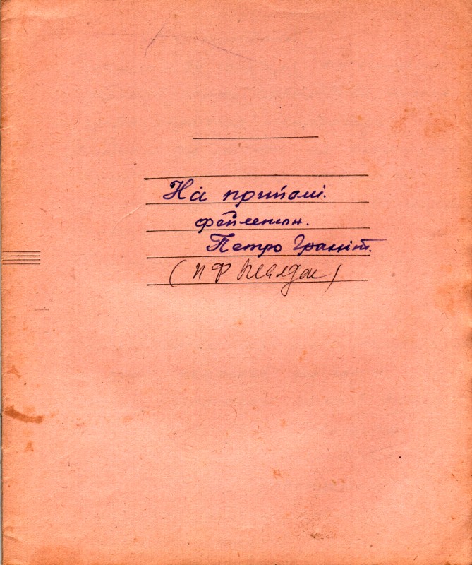 Рукопис Жалдака Петра Федоровича. На прийомі. Фейлетон. 1961 р.
