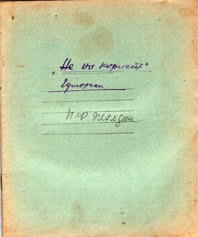 Рукопис Жалдака Петра Федоровича. Не на користь. Гуморески. 1961 р.