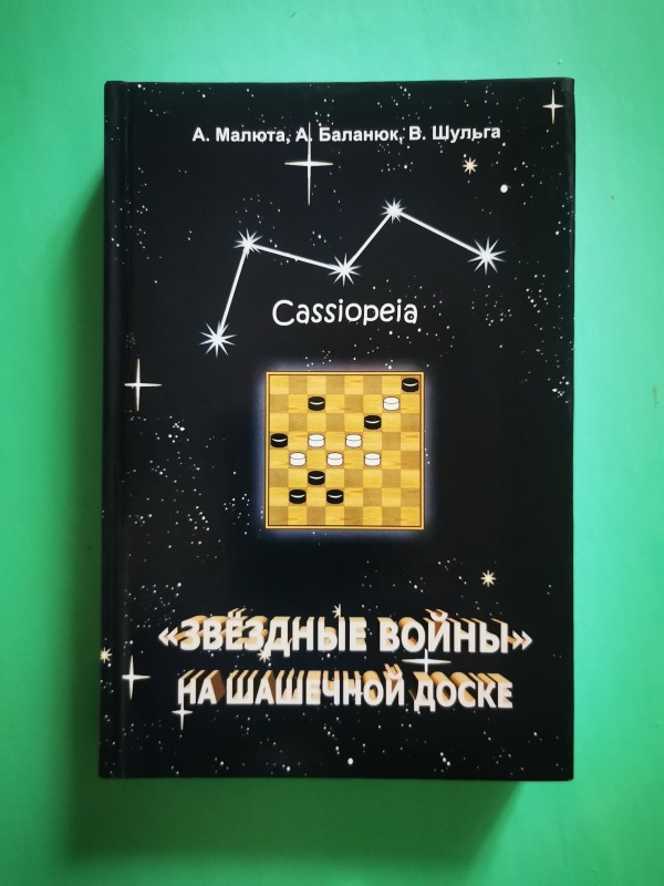 Книга "Звездные войны" на шашечной доске", Одеса, 2018 рік