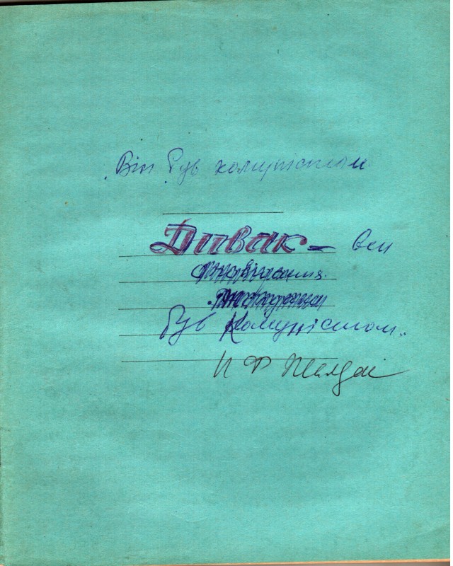 Рукопис Жалдака Петра Федоровича. Він був комуністом (Дивак).  1969 рік.