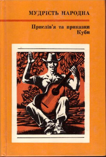 Прислів'я та приказки Куби