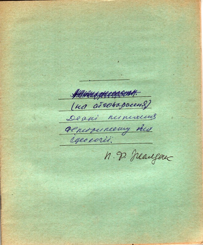 Рукопис Жалдака Петра Федоровича.  Деякі питання авторитету та ідеології. 1971 р.