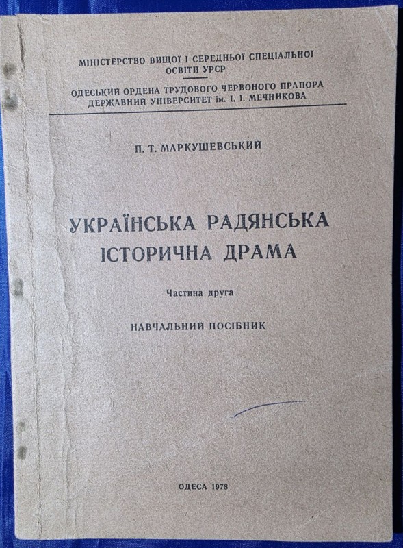 Навчальний посібник "Українська радянська історична драма" ч. ІІ за підписом автора П.Т.Маркушевський. Одеса 1978