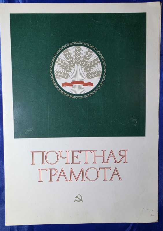 Почетная грамота Василию Митрофановичу від парткому та правління колгоспу ім. Суворова з 60-річчам з дня народження 1978р.