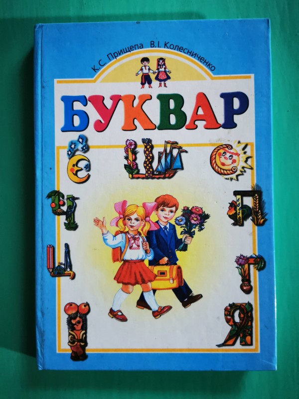 Книга "Буквар", ТОВ "Форум", Київ, 2001 рік