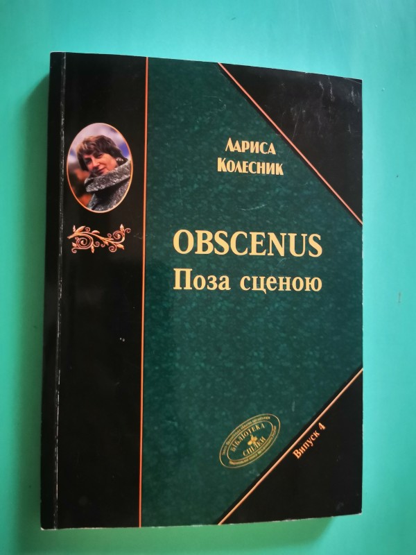Книга "Obsenus. Поза сценою". Видавництво "Місто НВ", Івано-Франківськ, 2017 рік