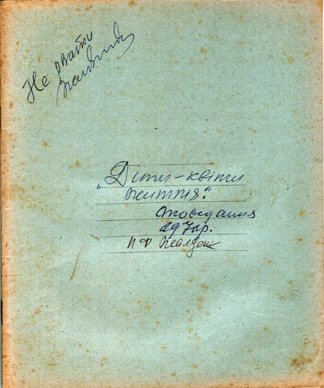 Рукопис Жалдака Петра Федоровича. Діти – квіти життя. Оповідання. 1970 р.