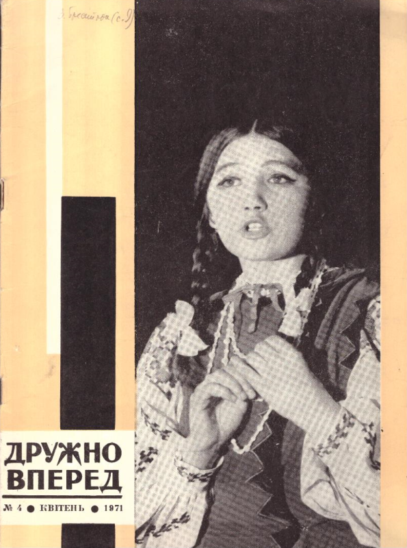 Дружно вперед