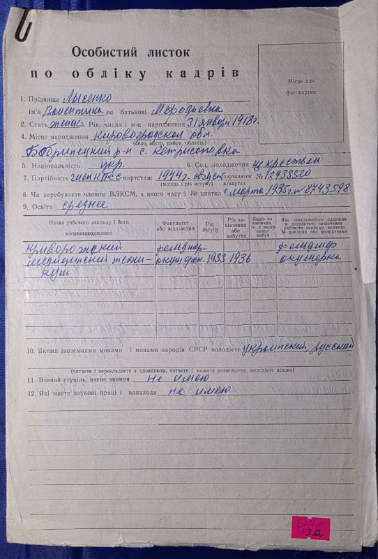 Особистий листок по обліку кадрів Лисенко Валентини Мифодіївни комсомолки з 1935р.