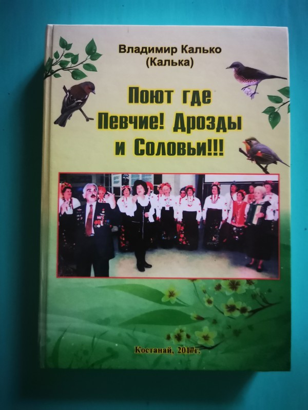 Книга "Поют где певчие дрозды и соловьи", Костанай, 2017 рік
