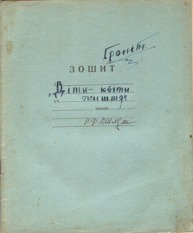Рукопис Жалдака Петра Федоровича. Діти – квіти життя. Оповідання. 1958 р.