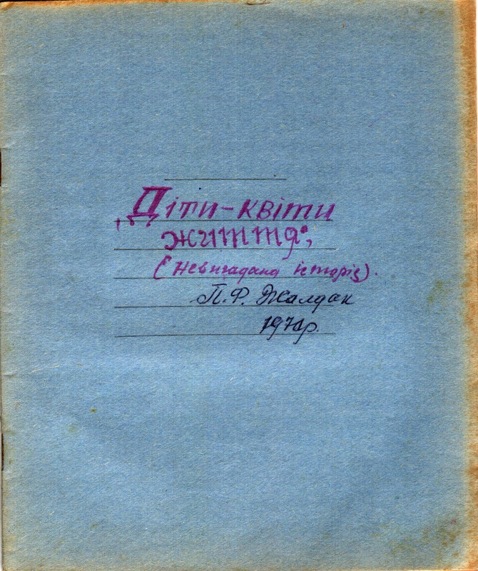 Рукопис Жалдака Петра Федоровича. Діти – квіти життя. Оповідання. 1970 р.