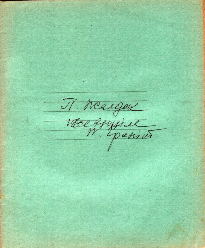 Рукопис Жалдака Петра Федоровича.  П. Граніт. Вірші. 1974 р.