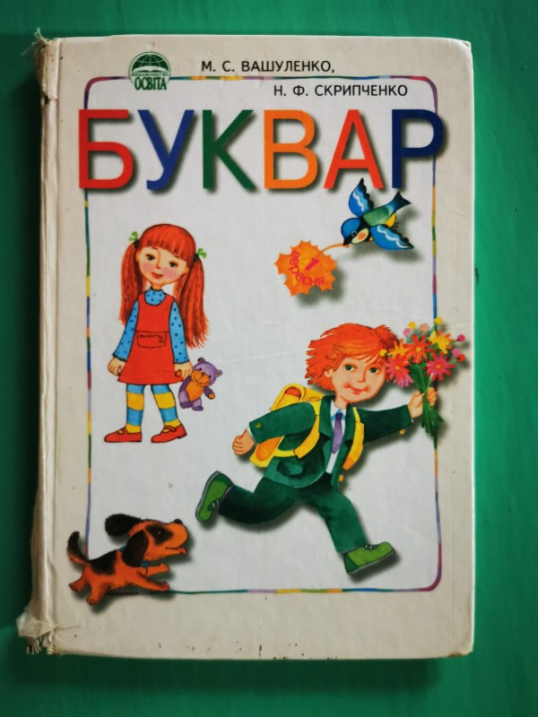 Книга "Буквар". Видавництво "Освіта", Київ, 2005 рік