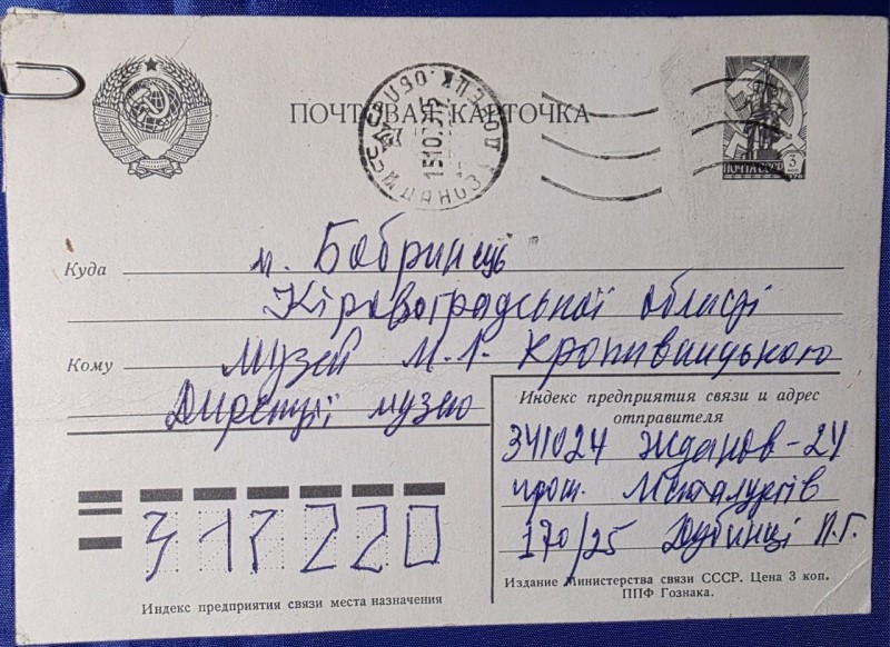 Почтовая карточка:  музею М.Л.Кропивницкого, дирекції від Дубинці Л.Г.