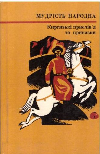 Киргизькі прислів'я та приказки