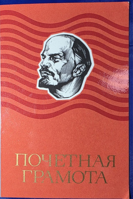 Почетная грамота Долинскому Леониду Давыдовичу за достигнутые успехи и качественную подготовку специалистов для вооружонных сил СССР в 1978-1979учебном году. 13 августа 1979г.