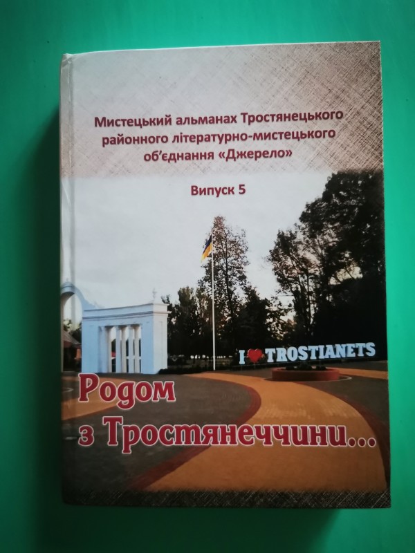 Книга "Родом з Тростянеччини", ТОВ "Нілан ЛТД", Вінниця, 2017 рік
