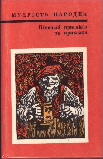 Німецькі прислів'я та приказки