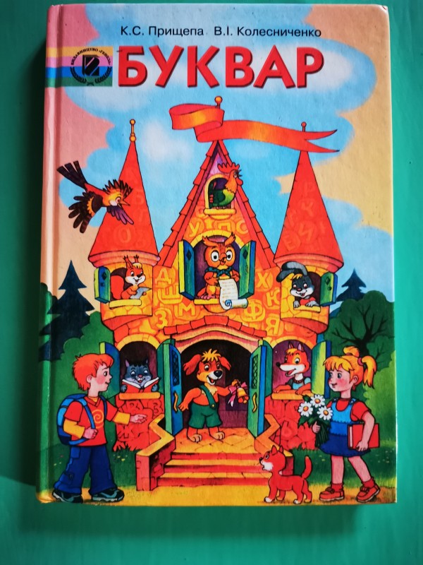 Книга "Буквар". Видавництво "Генеза", Київ, 2009 рік